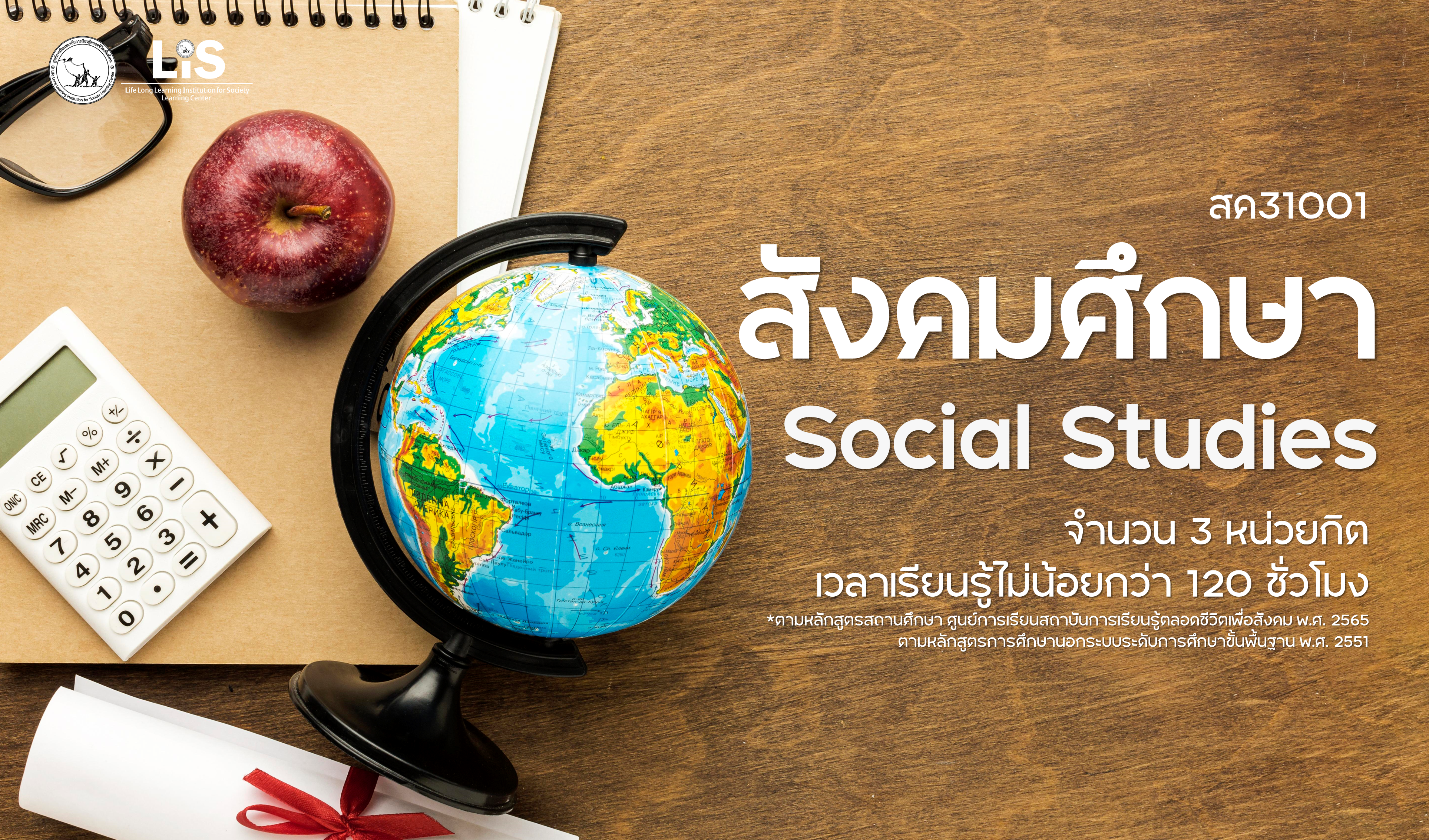 สค31001 สังคมศึกษา (เวลาเรียนรู้ไม่น้อยกว่า 120 ชั่วโมง)
