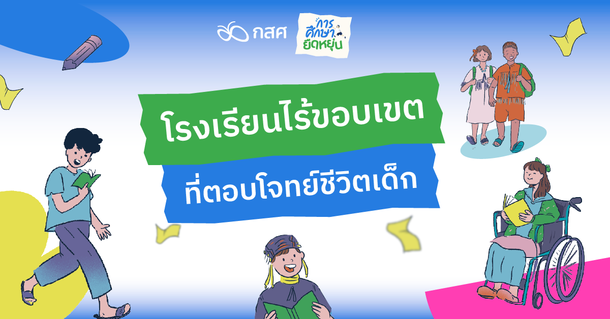 ทร03099 การศึกษาที่ยืดหยุ่นตอบโจทย์ชีวิต (เวลาเรียนรู้ไม่น้อยกว่า 20 ชั่วโมง)